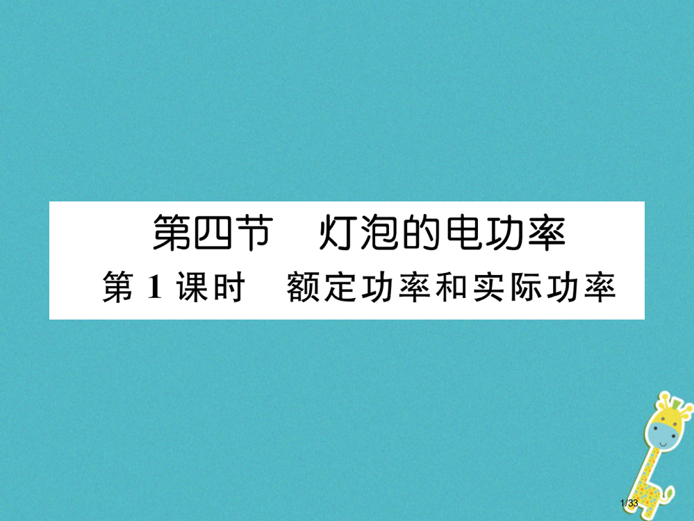 九年级物理上册第6章第4节灯泡的电功率第一课时额定功率和实际功率省公开课一等奖新名师优质课获奖PPT