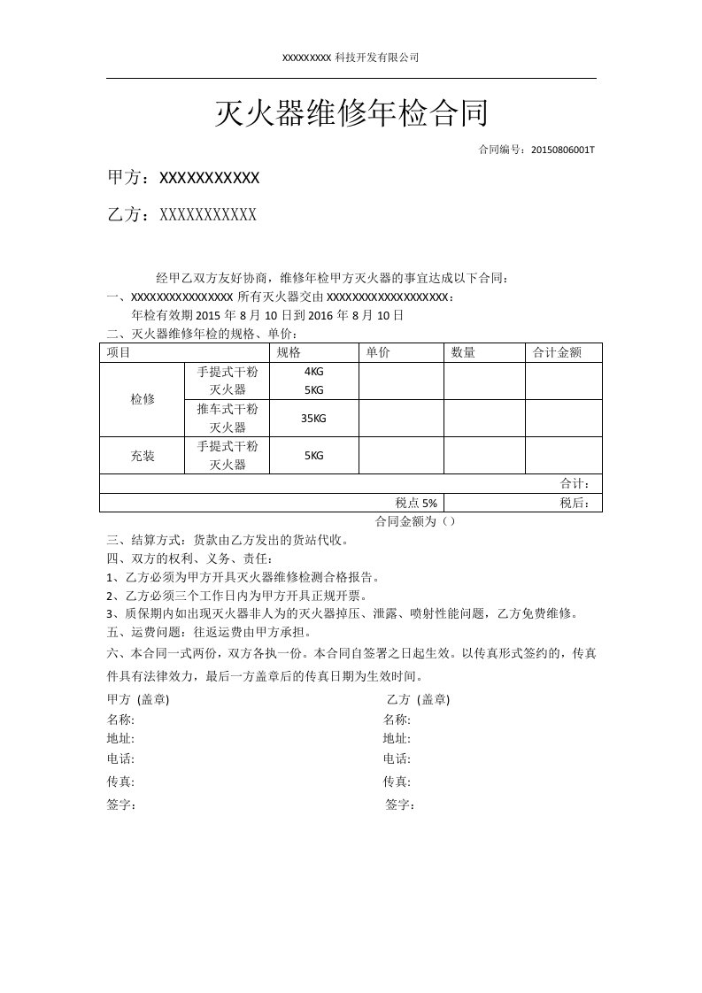 灭火器年检合同模板