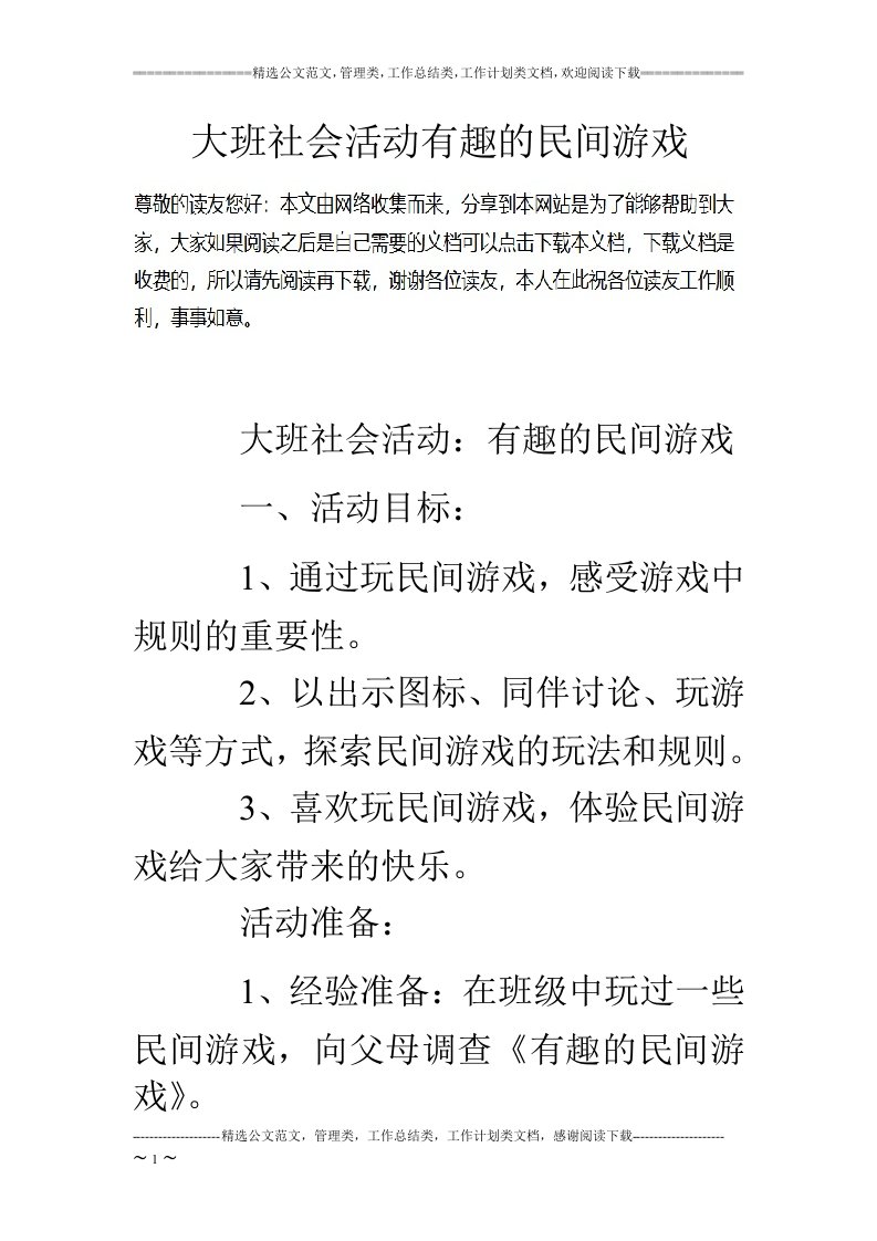 大班社会活动有趣的民间游戏