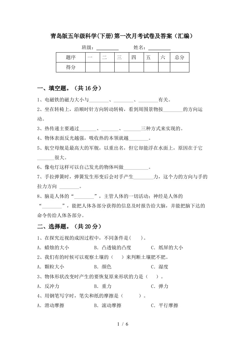 青岛版五年级科学下册第一次月考试卷及答案汇编