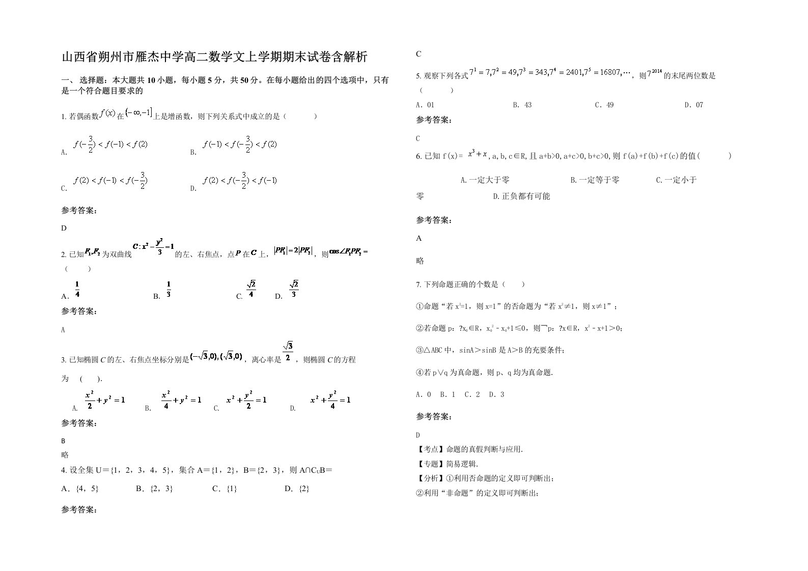 山西省朔州市雁杰中学高二数学文上学期期末试卷含解析