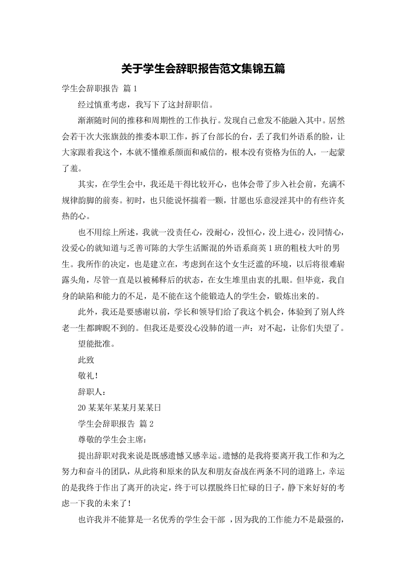 关于学生会辞职报告范文集锦五篇