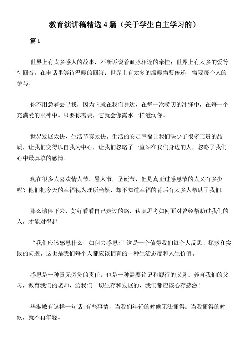 教育演讲稿精选4篇（关于学生自主学习的）