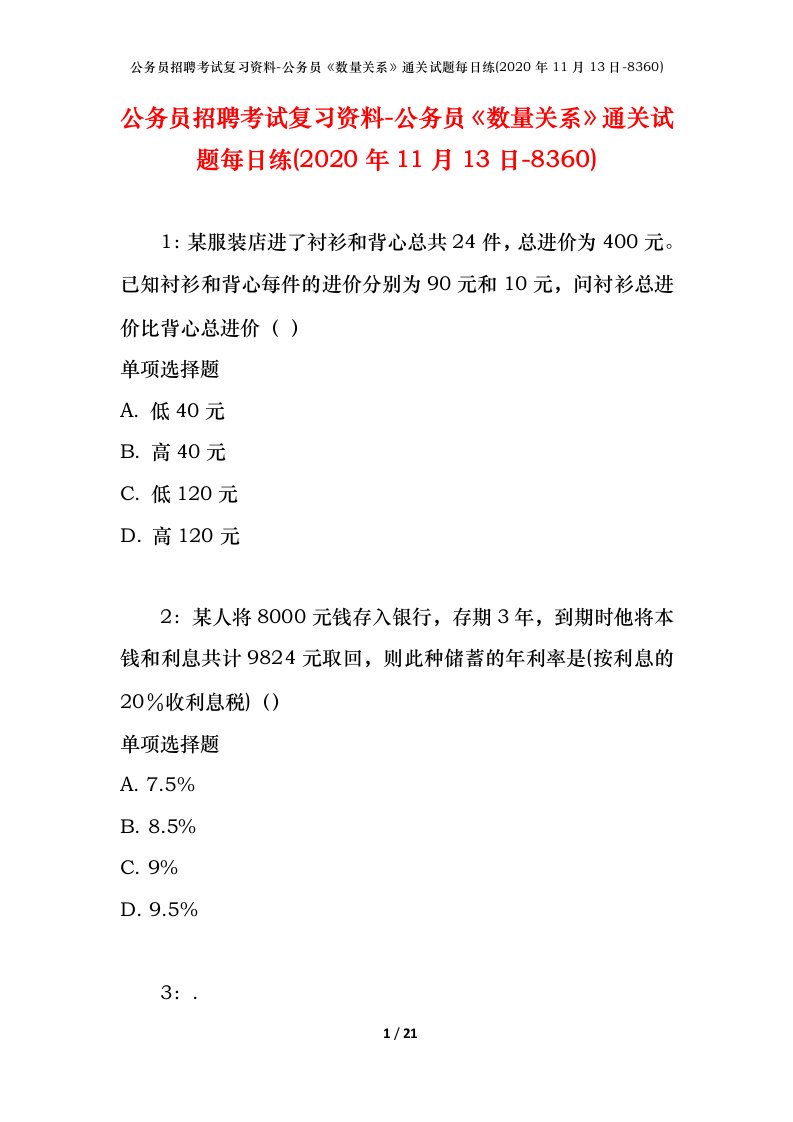 公务员招聘考试复习资料-公务员数量关系通关试题每日练2020年11月13日-8360