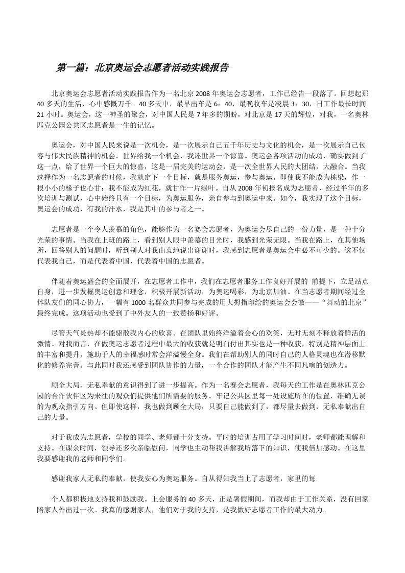 北京奥运会志愿者活动实践报告[修改版]