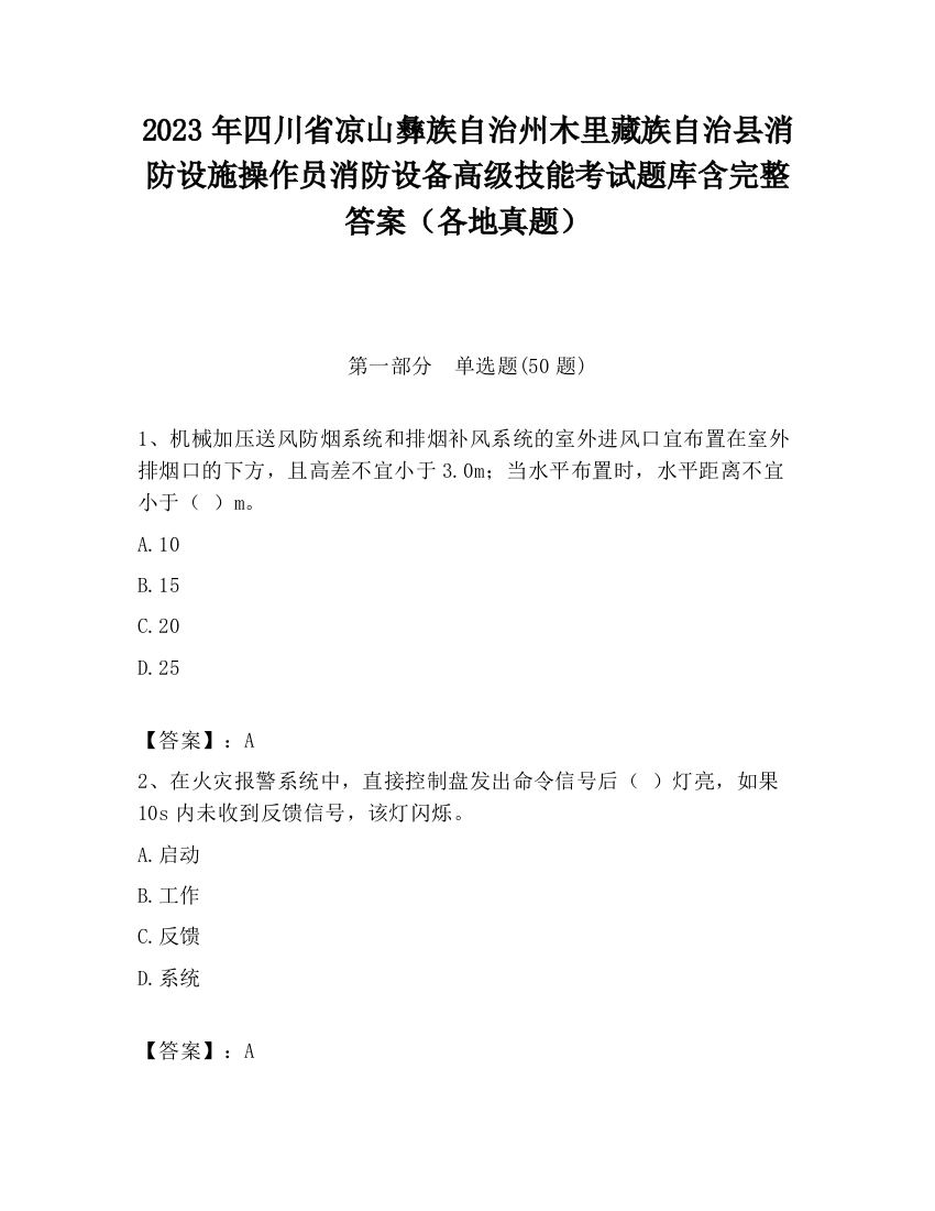 2023年四川省凉山彝族自治州木里藏族自治县消防设施操作员消防设备高级技能考试题库含完整答案（各地真题）