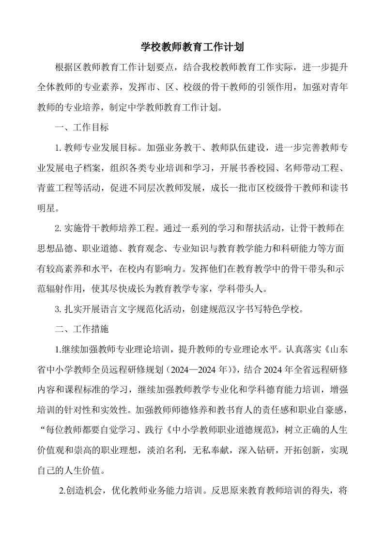 学校教师教育工作计划