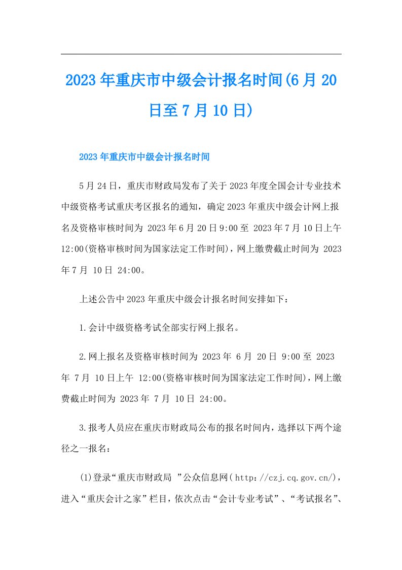 重庆市中级会计报名时间(6月20日至7月10日)