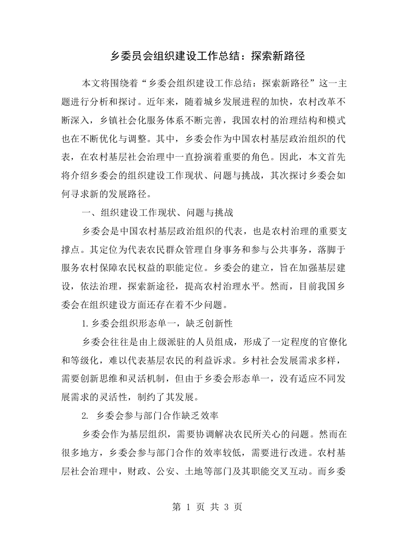 乡委员会组织建设工作总结：探索新路径