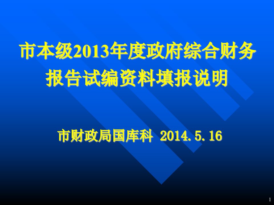 年度政府综合财务报告试编资料填报说明