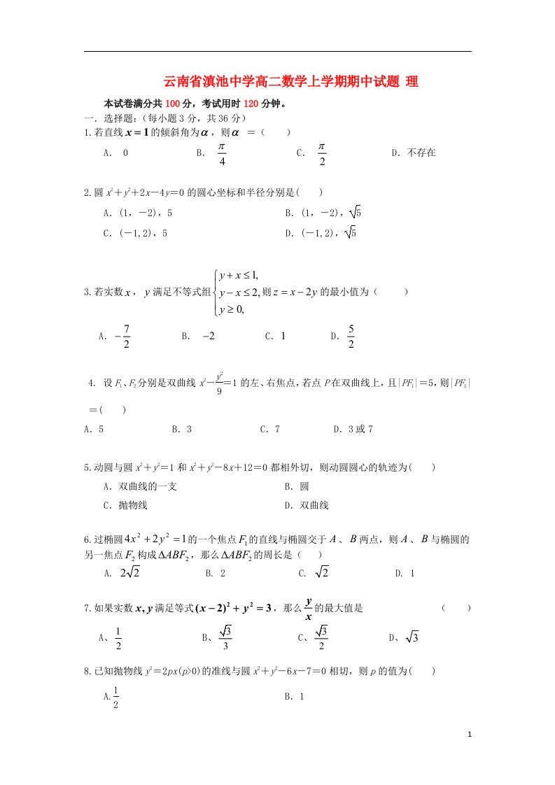 云南省滇池中学高二数学上学期期中试题