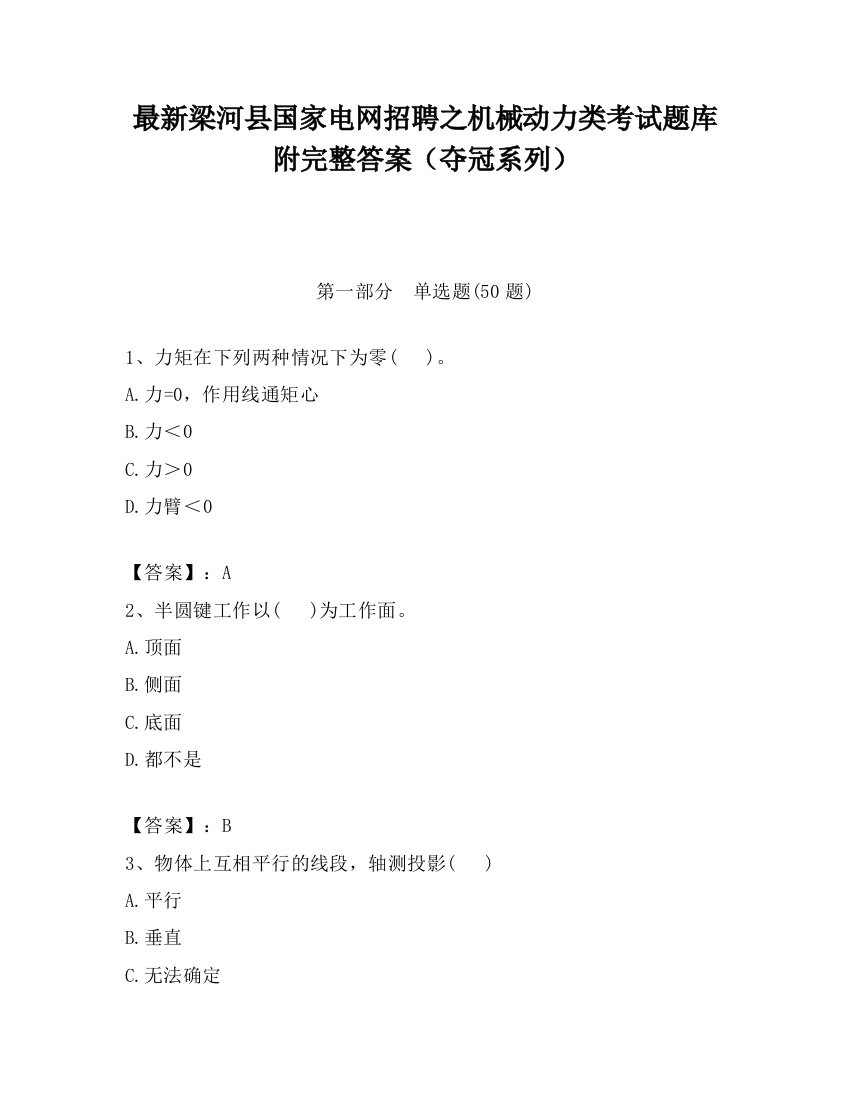 最新梁河县国家电网招聘之机械动力类考试题库附完整答案（夺冠系列）