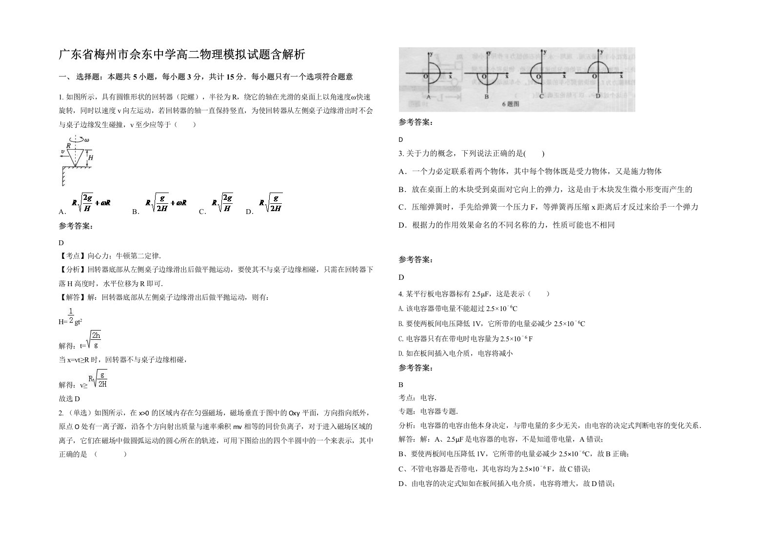 广东省梅州市佘东中学高二物理模拟试题含解析