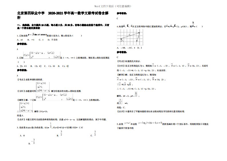 北京第四职业中学　2021年高一数学文联考试卷含解析