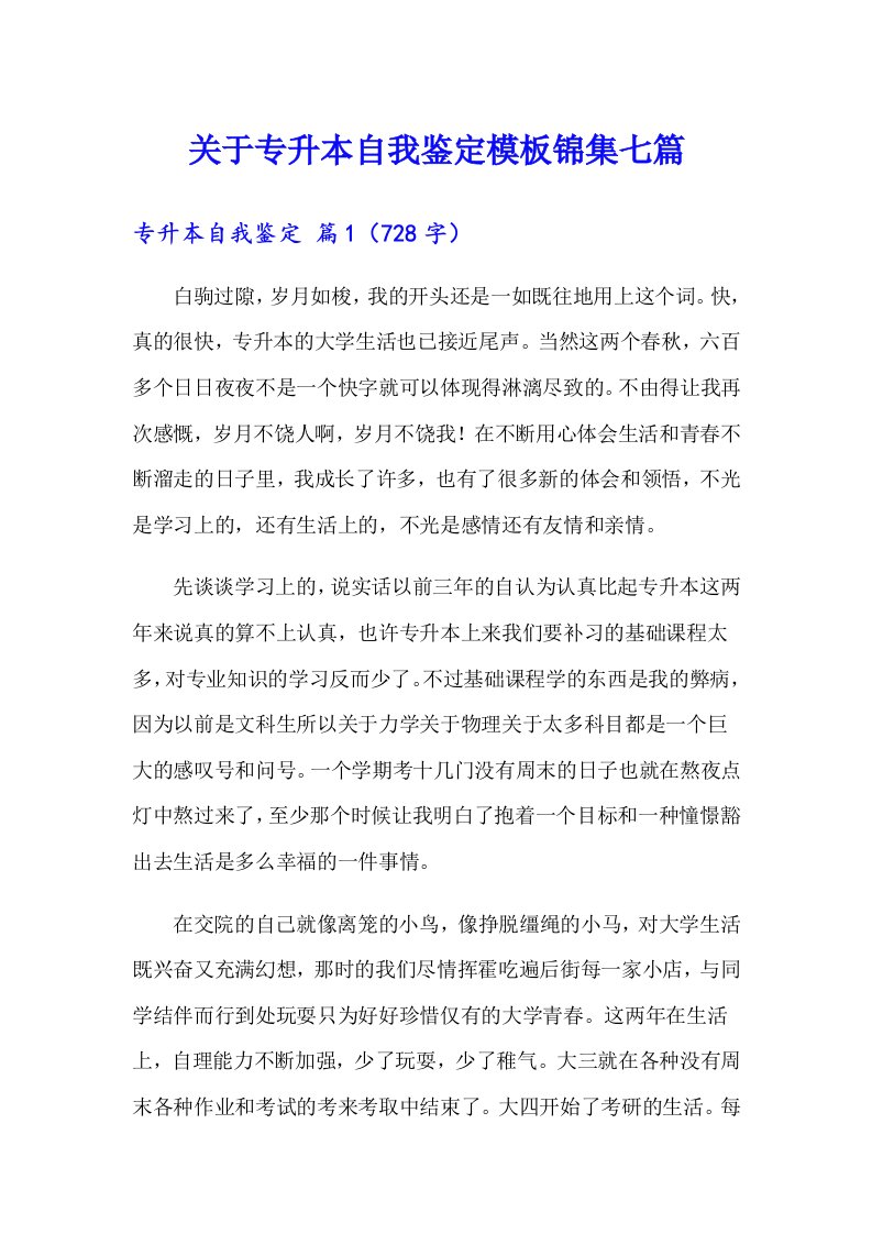 关于专升本自我鉴定模板锦集七篇