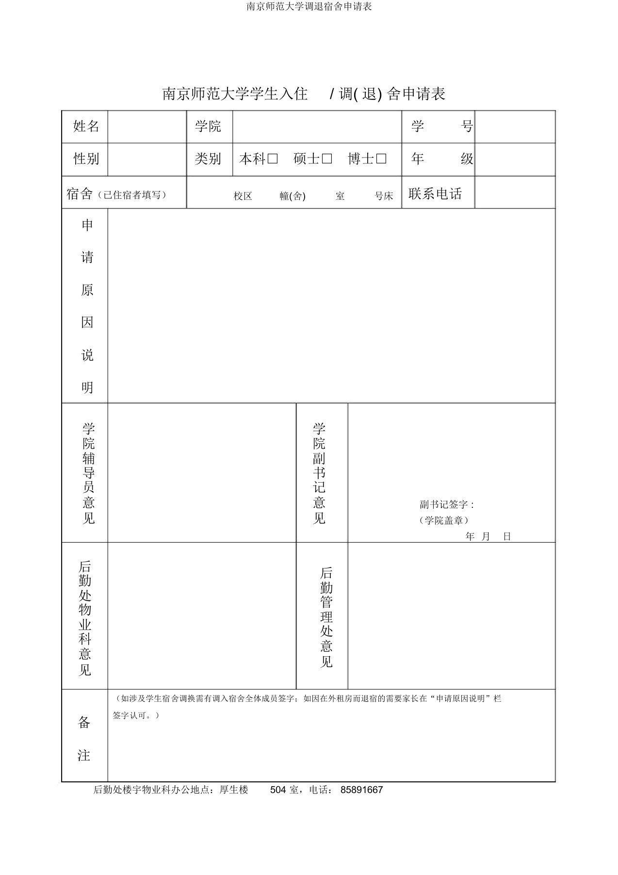 南京师范大学调退宿舍申请表