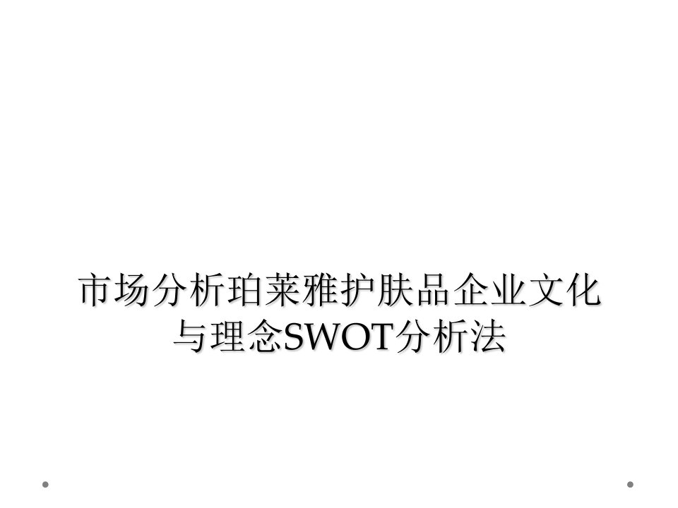 市场分析珀莱雅护肤品企业文化与理念swot分析法