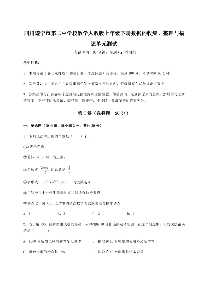 小卷练透四川遂宁市第二中学校数学人教版七年级下册数据的收集、整理与描述单元测试试卷（解析版含答案）