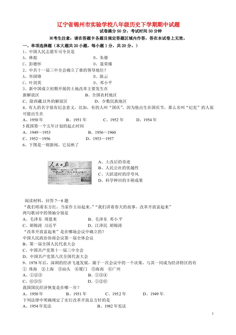 辽宁省锦州市实验学校八级历史下学期期中试题