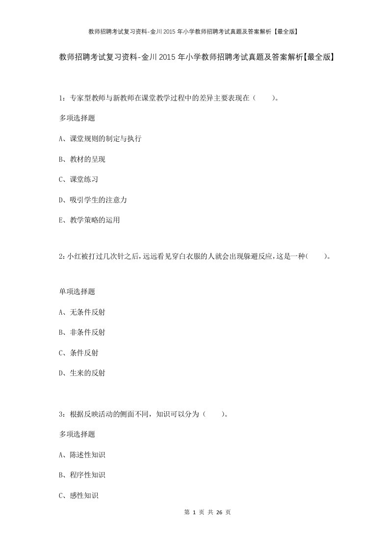 教师招聘考试复习资料-金川2015年小学教师招聘考试真题及答案解析最全版_1