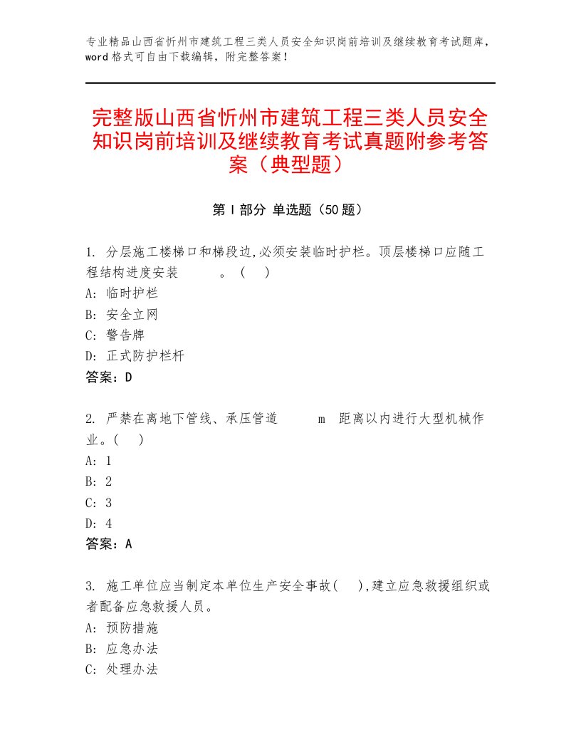 完整版山西省忻州市建筑工程三类人员安全知识岗前培训及继续教育考试真题附参考答案（典型题）