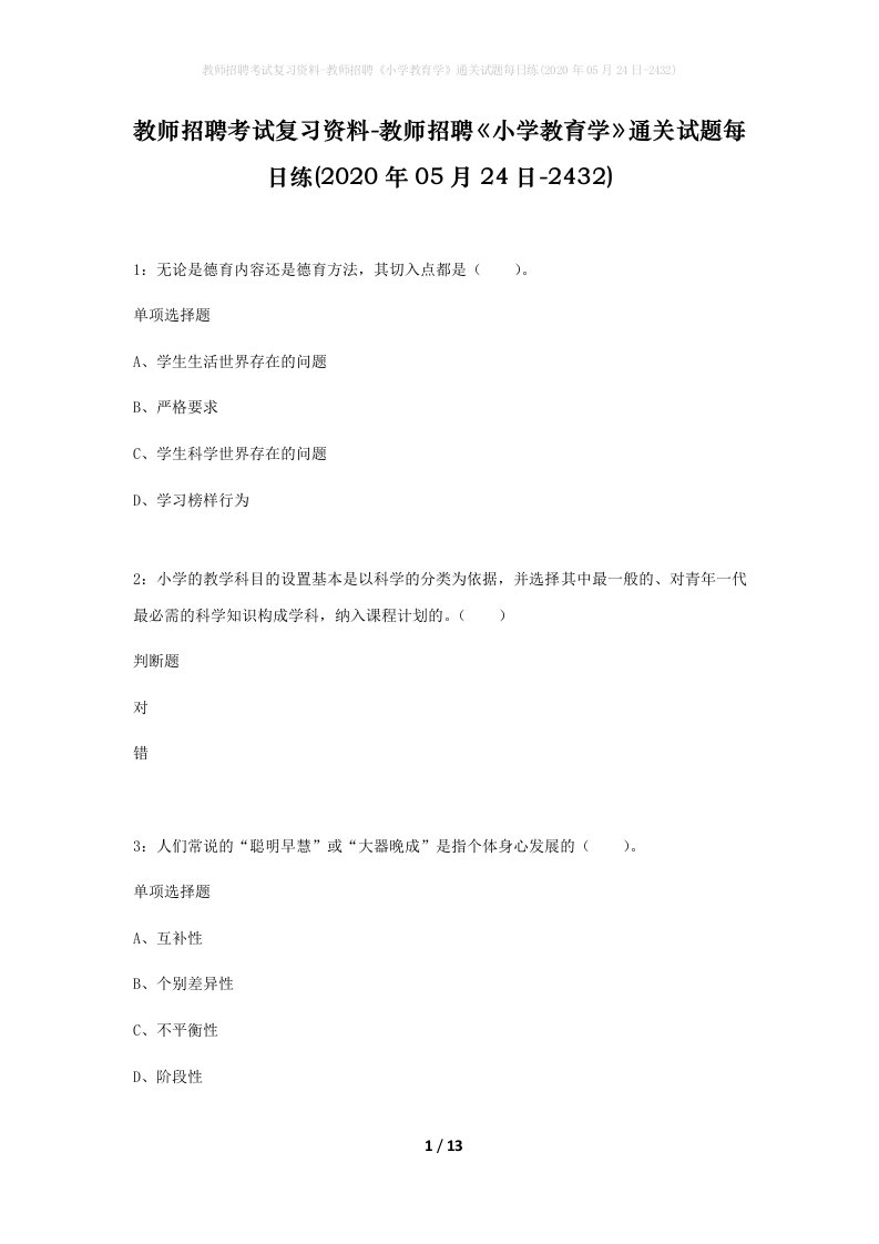 教师招聘考试复习资料-教师招聘小学教育学通关试题每日练2020年05月24日-2432