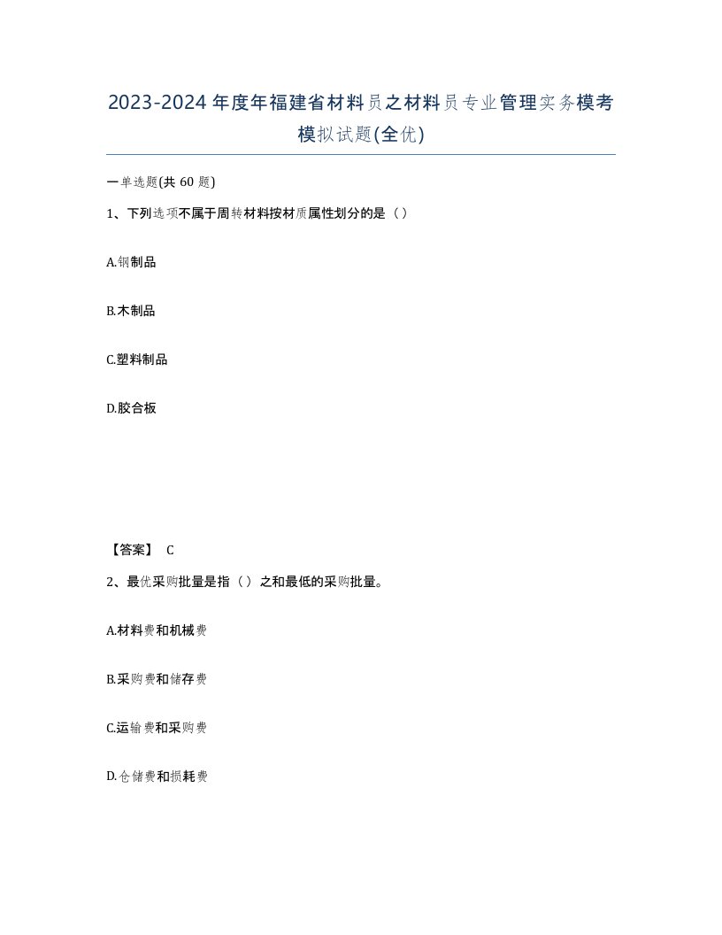 2023-2024年度年福建省材料员之材料员专业管理实务模考模拟试题全优