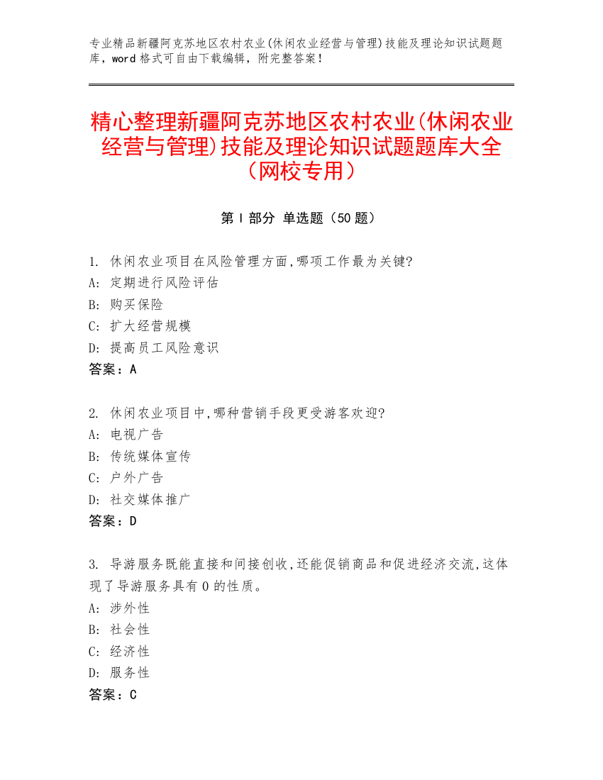 精心整理新疆阿克苏地区农村农业(休闲农业经营与管理)技能及理论知识试题题库大全（网校专用）