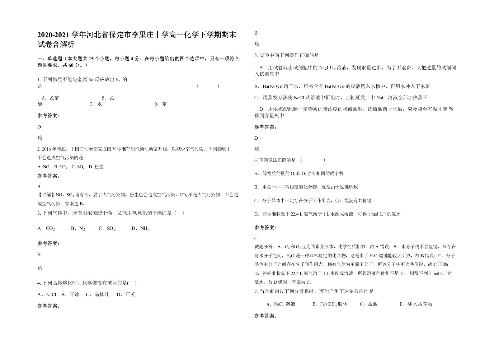 2020-2021学年河北省保定市李果庄中学高一化学下学期期末试卷含解析