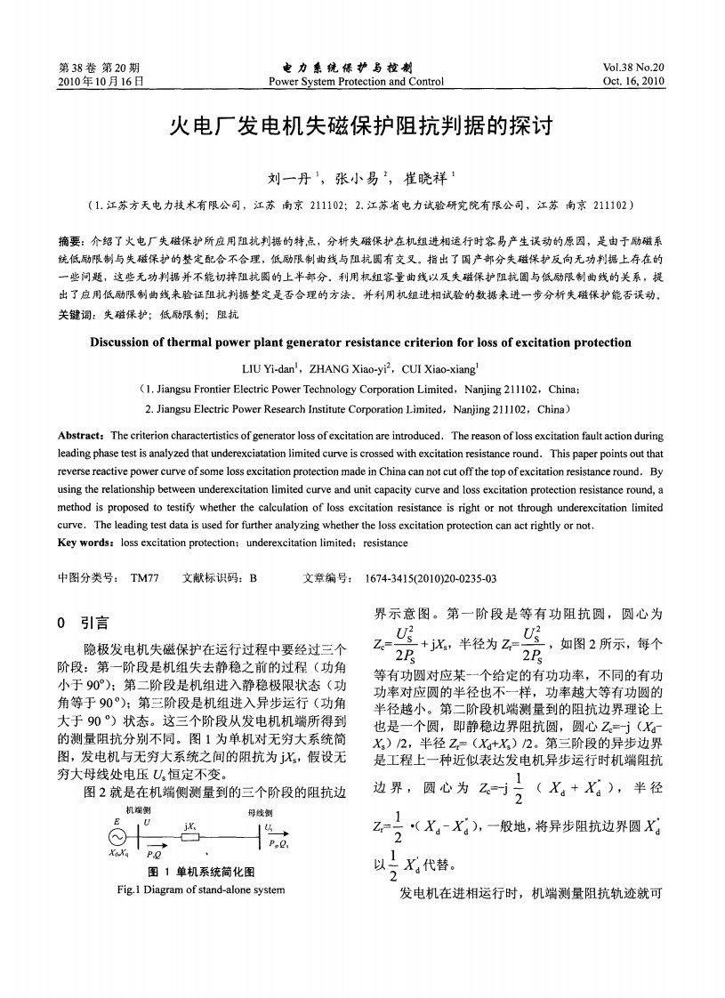 火电厂发电机失磁保护阻抗判据探讨