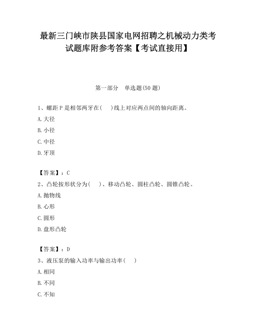 最新三门峡市陕县国家电网招聘之机械动力类考试题库附参考答案【考试直接用】