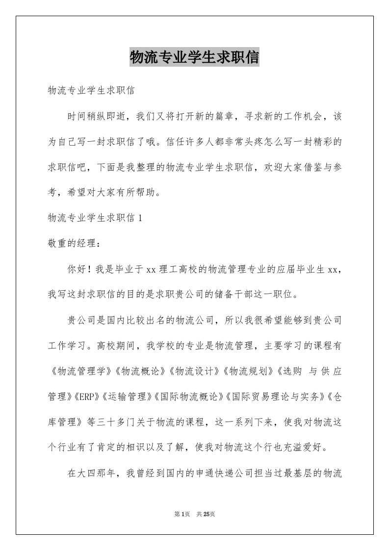 物流专业学生求职信例文0