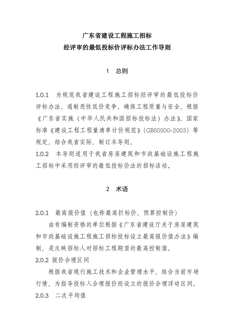 广东省建设工程施工招标经评审的最低投标价评标办法工作导则