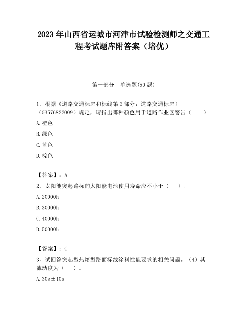 2023年山西省运城市河津市试验检测师之交通工程考试题库附答案（培优）