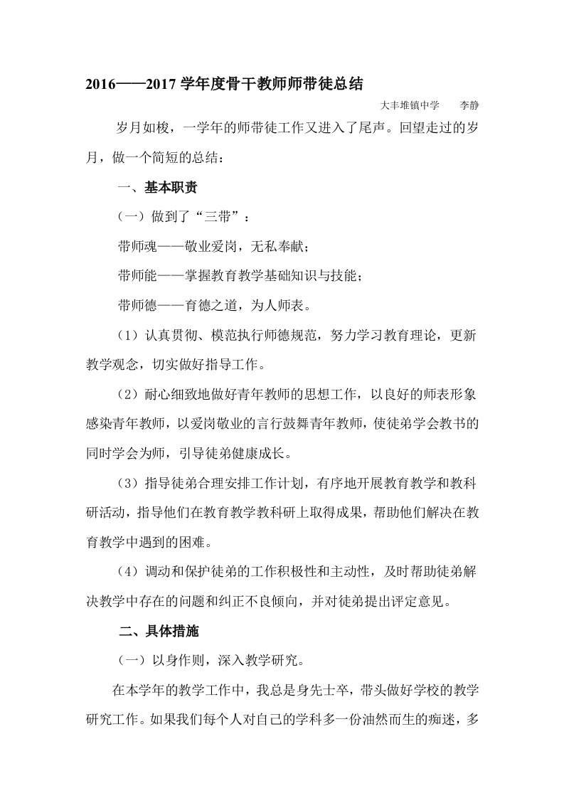 骨干教师师带徒师傅总结