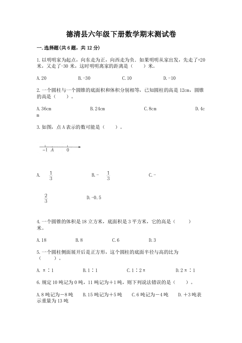 德清县六年级下册数学期末测试卷精品含答案