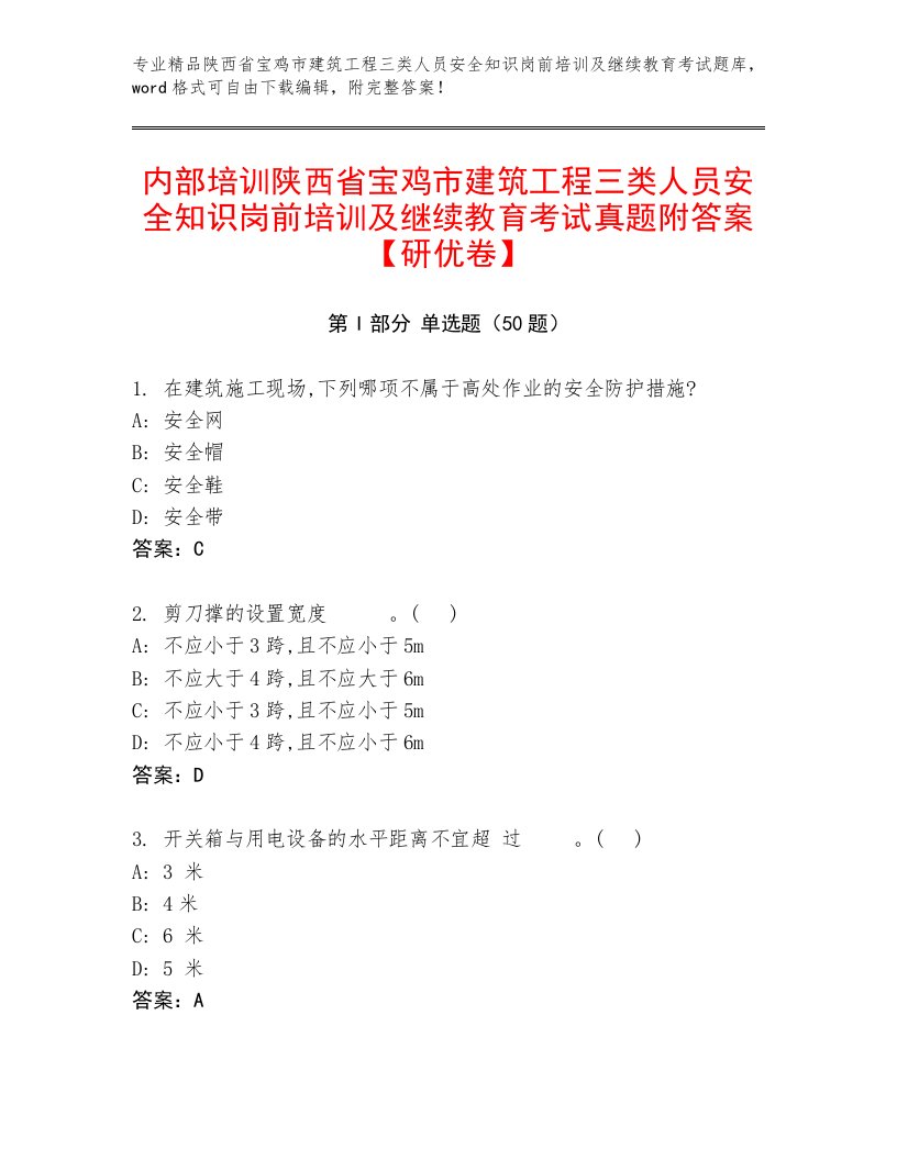 内部培训陕西省宝鸡市建筑工程三类人员安全知识岗前培训及继续教育考试真题附答案【研优卷】