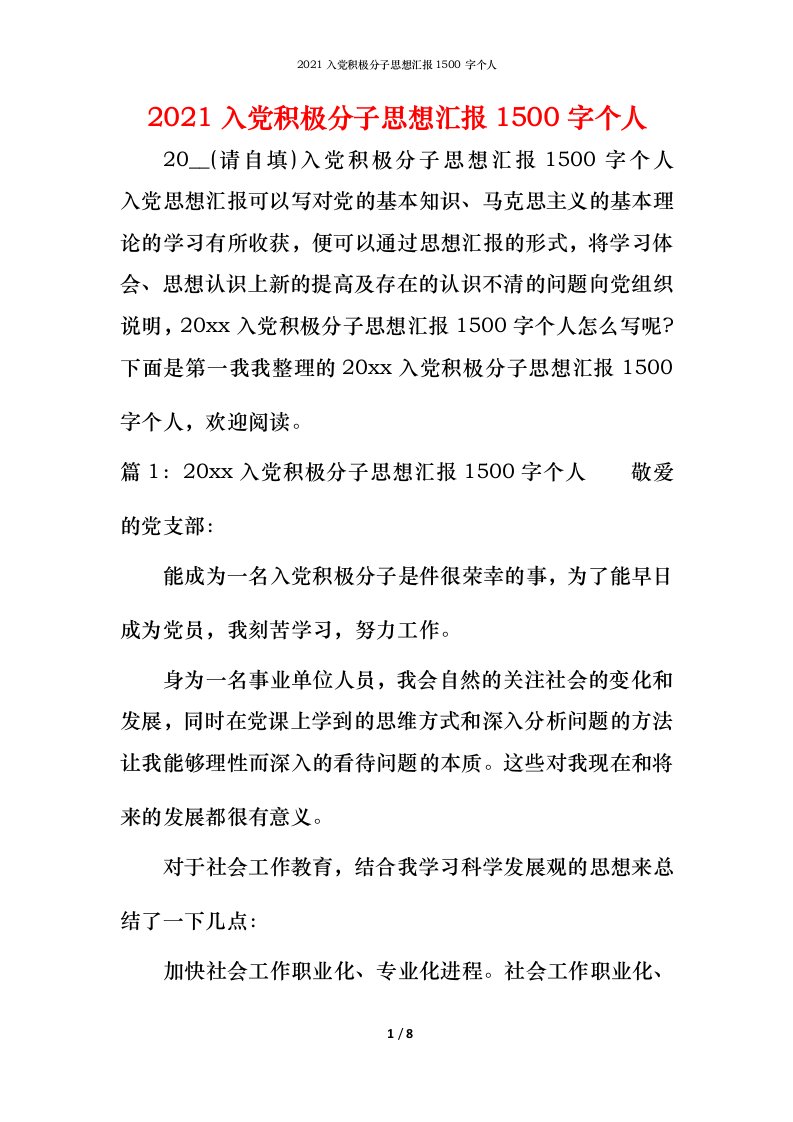 精编2021入党积极分子思想汇报1500字个人