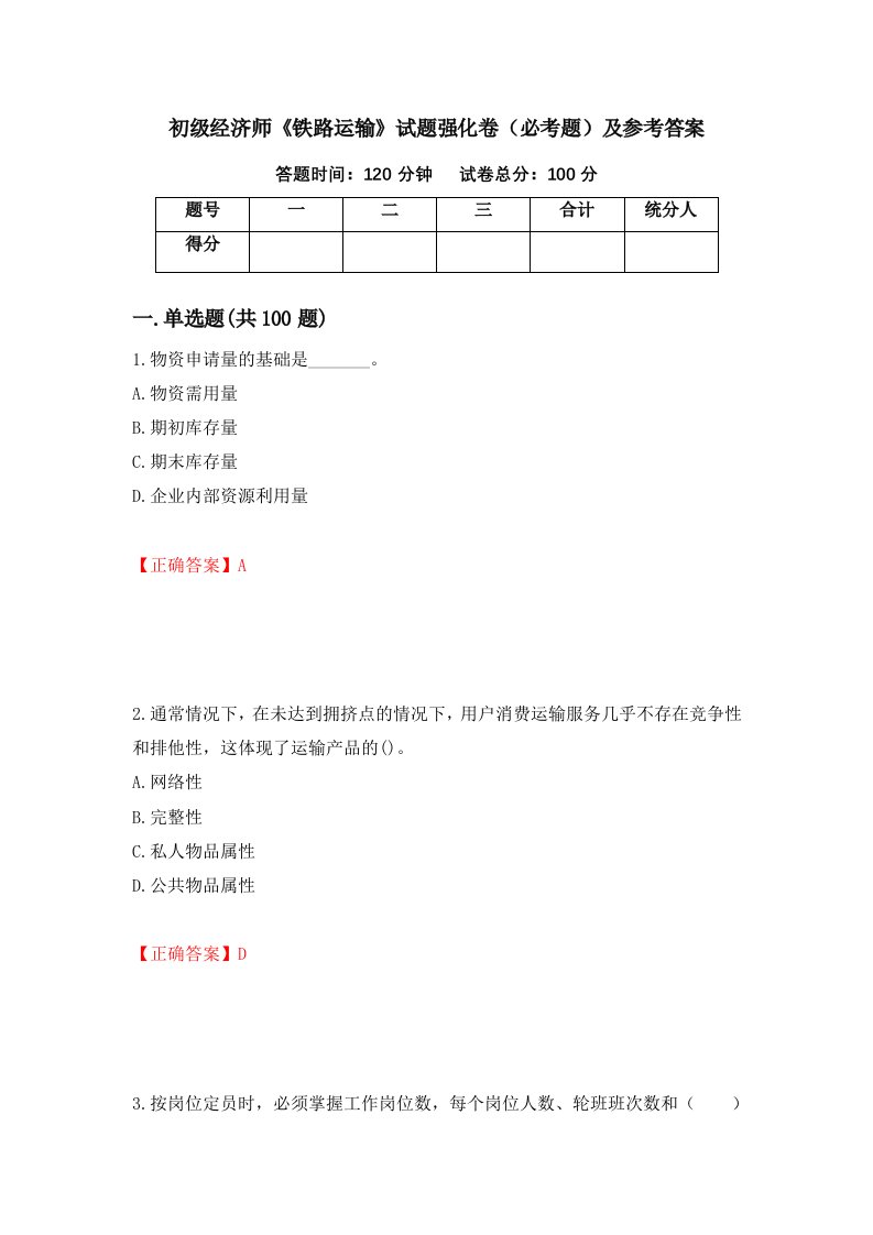 职业考试初级经济师铁路运输试题强化卷必考题及参考答案56