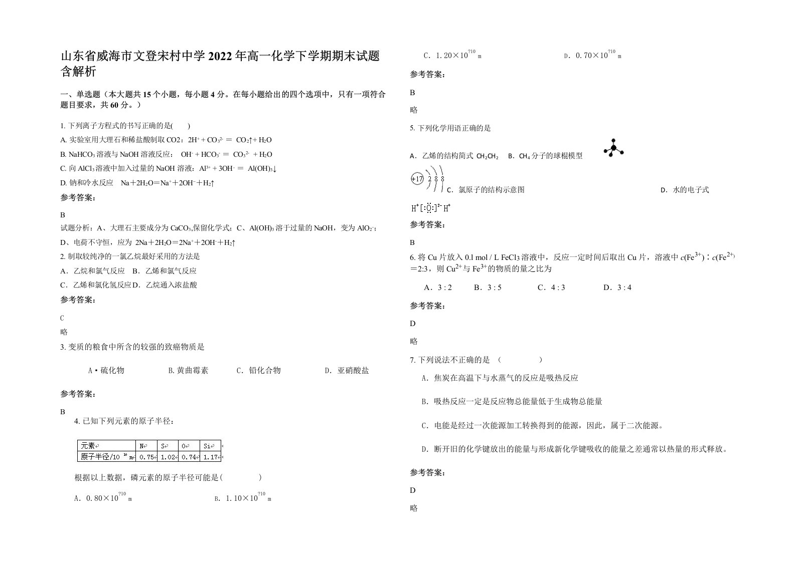 山东省威海市文登宋村中学2022年高一化学下学期期末试题含解析