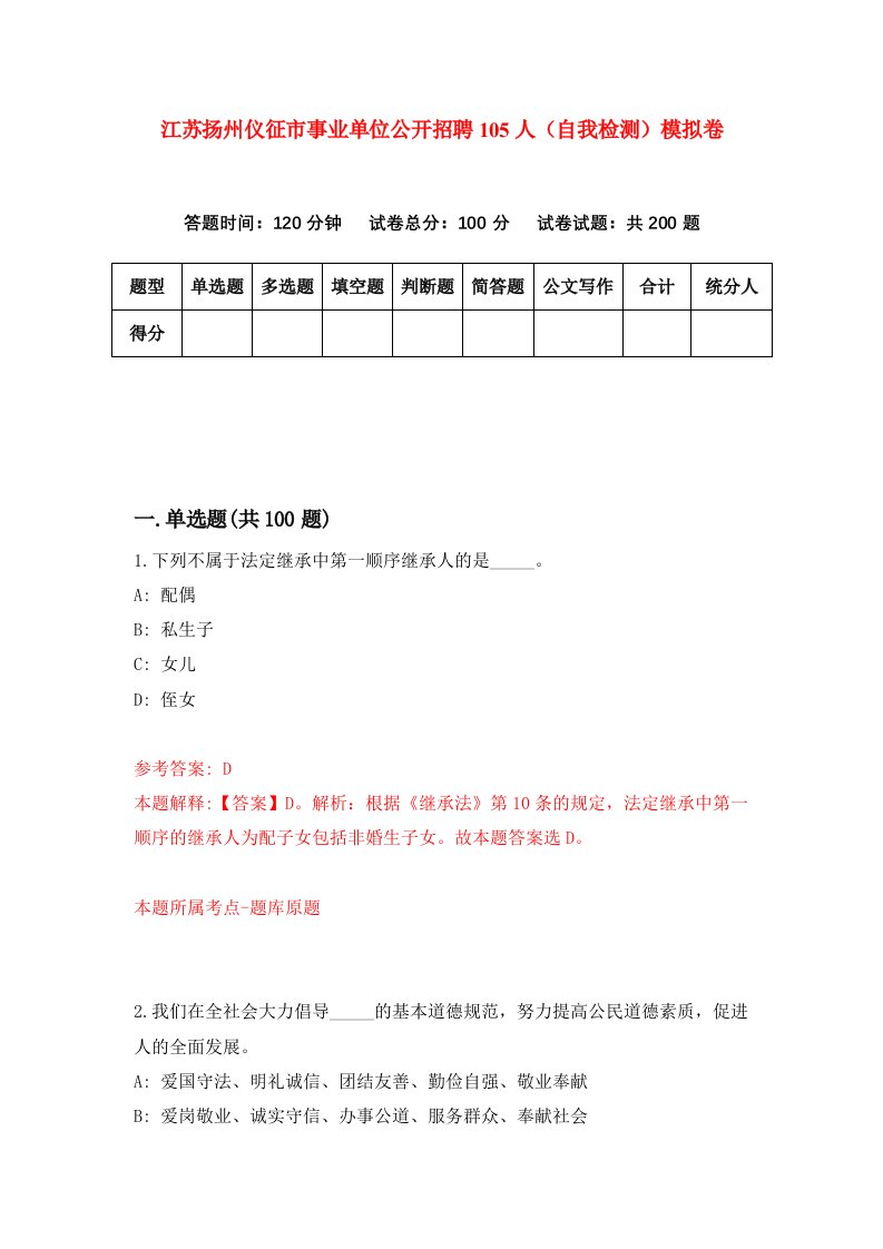 江苏扬州仪征市事业单位公开招聘105人自我检测模拟卷第5卷