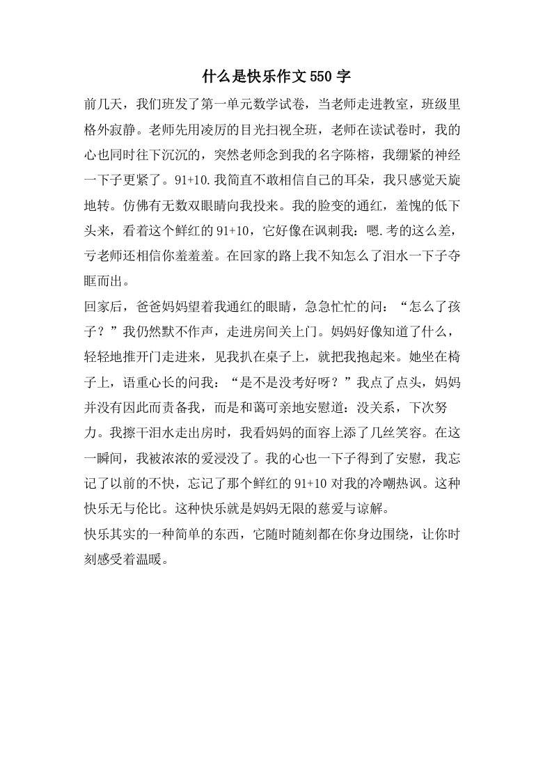 什么是快乐作文550字