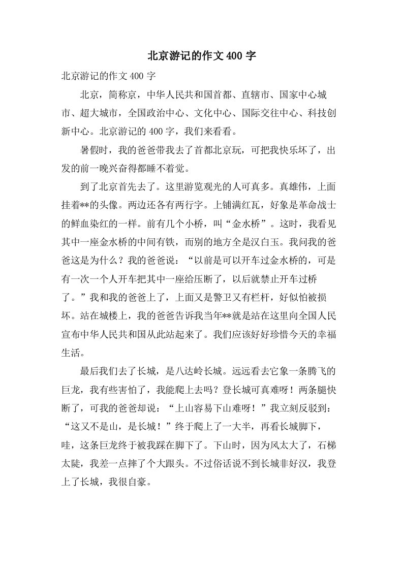 北京游记的作文400字