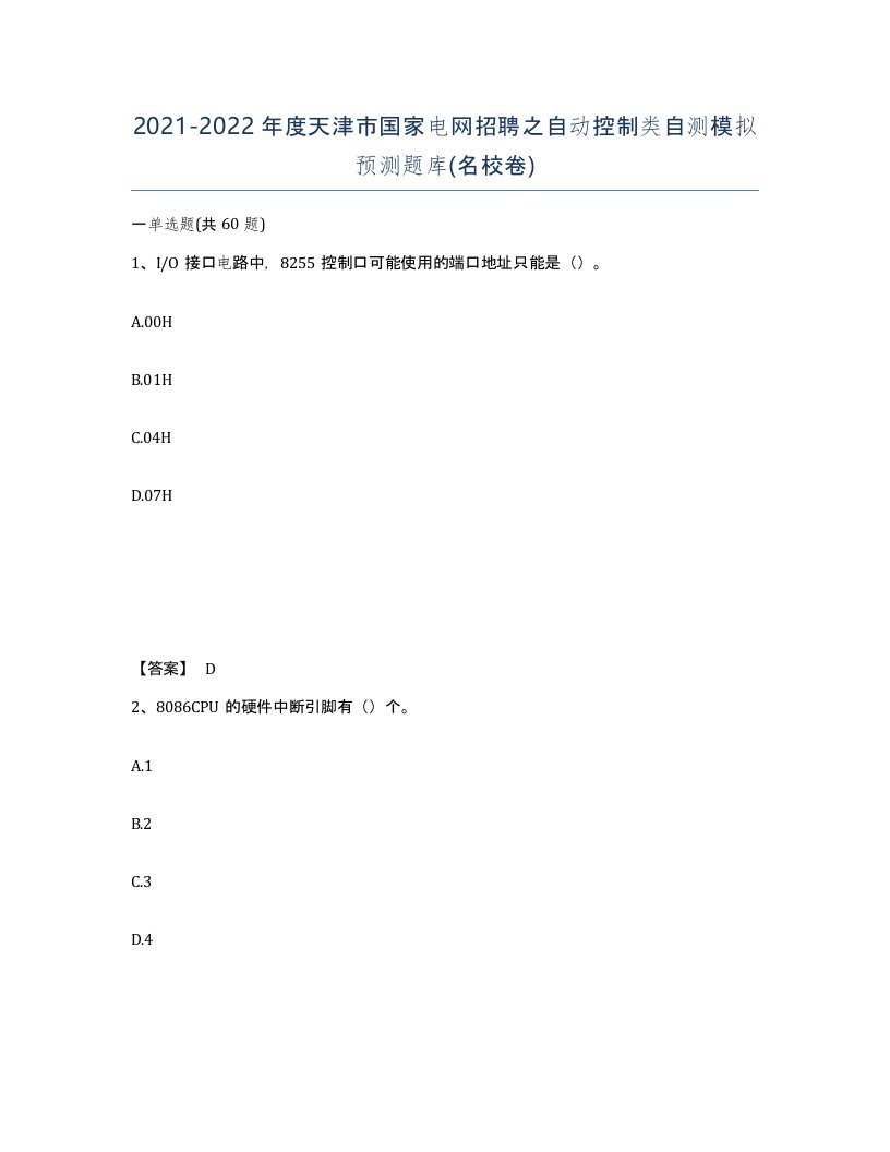 2021-2022年度天津市国家电网招聘之自动控制类自测模拟预测题库名校卷