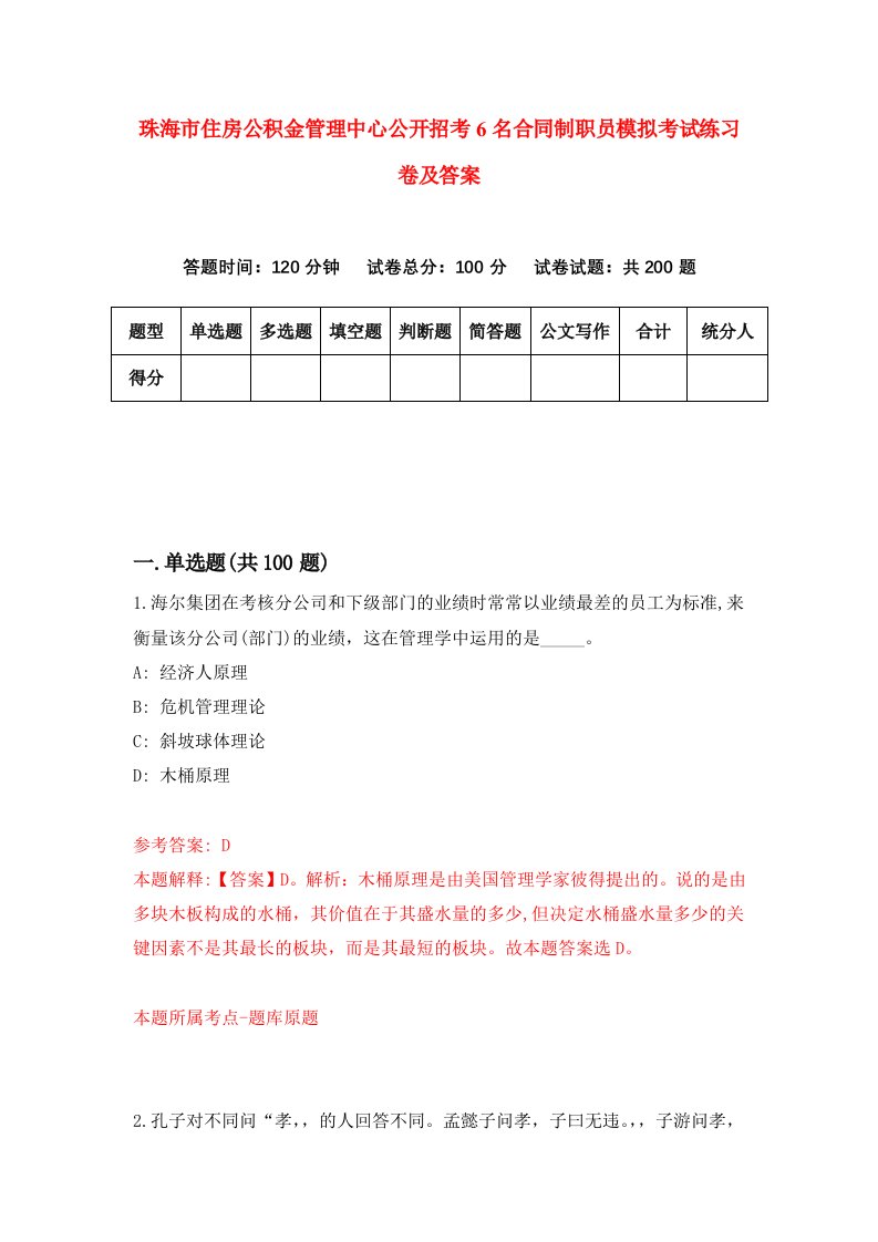 珠海市住房公积金管理中心公开招考6名合同制职员模拟考试练习卷及答案第0卷