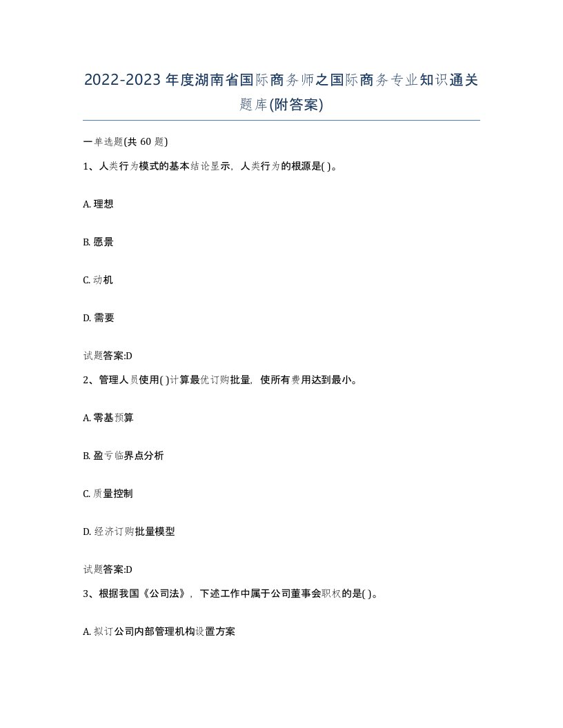 2022-2023年度湖南省国际商务师之国际商务专业知识通关题库附答案