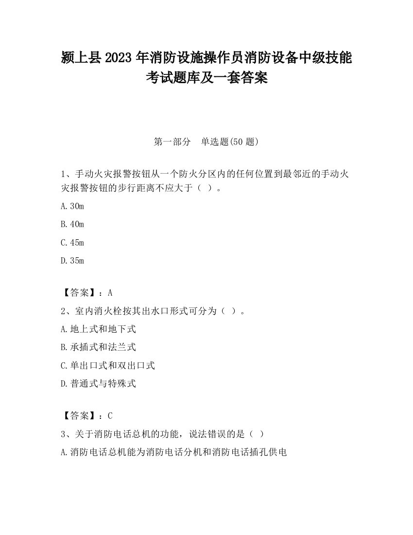 颍上县2023年消防设施操作员消防设备中级技能考试题库及一套答案