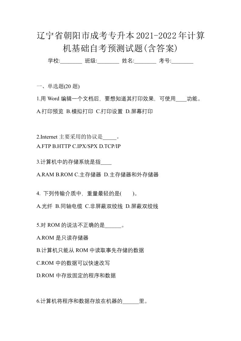 辽宁省朝阳市成考专升本2021-2022年计算机基础自考预测试题含答案