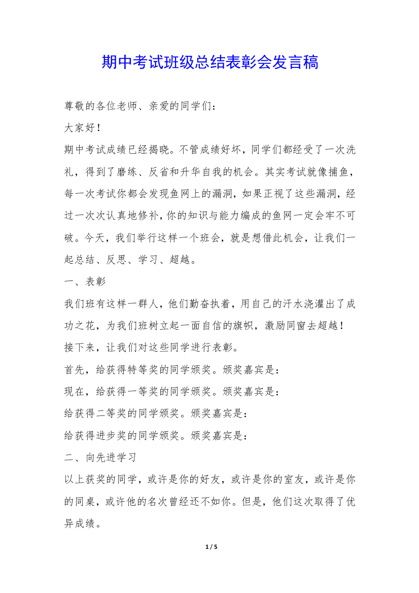 期中考试班级总结表彰会发言稿-