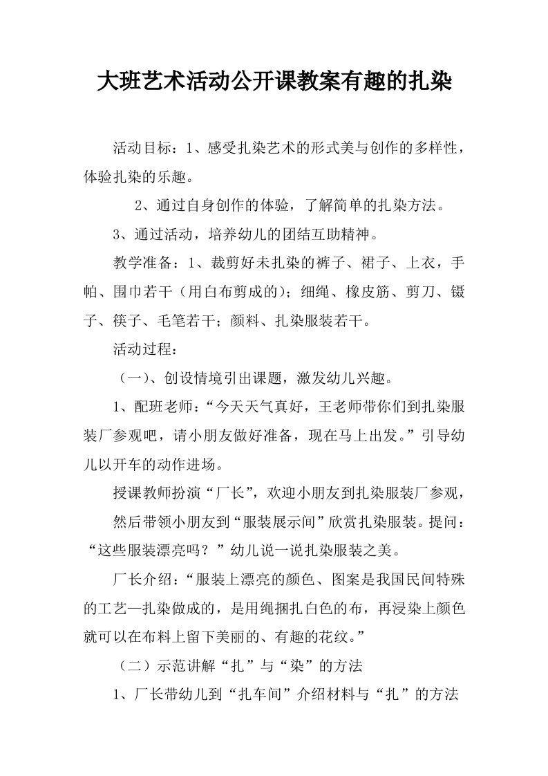 大班艺术活动公开课教案有趣的扎染